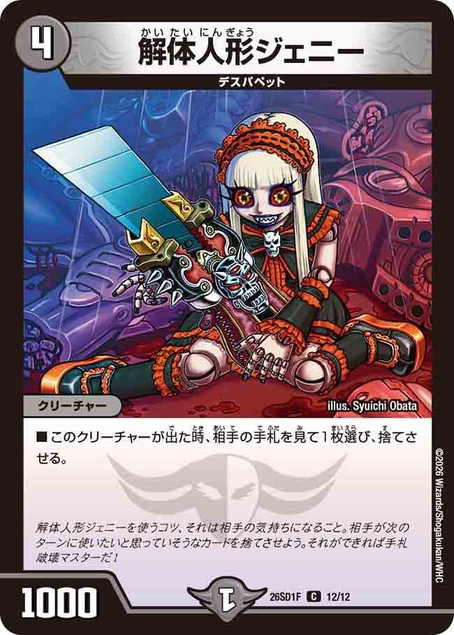 解体人形ジェニー(DM26SD1F12/12)